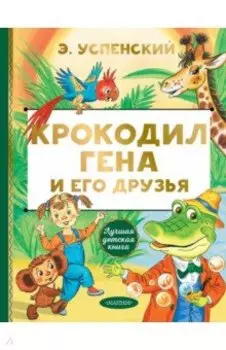 Крокодил Гена и его друзья
