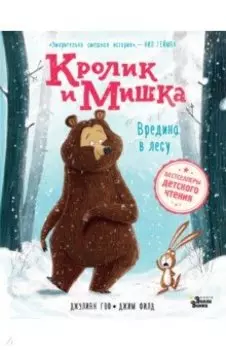 Кролик и Мишка. Вредина в лесу