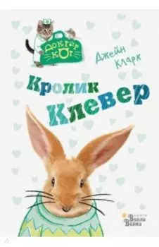 Кролик Клевер