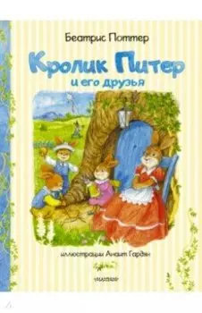 Кролик Питер и его друзья