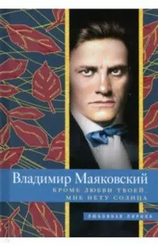 Кроме любви твоей, мне нету солнца