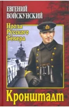 Кронштадт