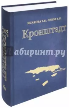 Кронштадт. Архитектура. История. Фортификация