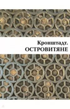 Кронштадт. Островитяне