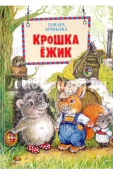Крошка Ёжик