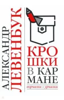 Крошки в кармане. Ворчалки и урчалки