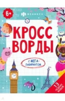 Кроссворды. 13 редких видов