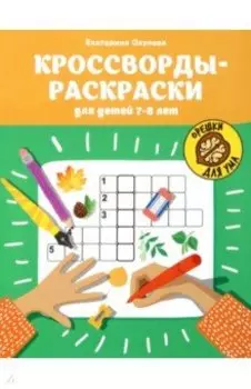 Кроссворды-раскраски для детей 7-8 лет