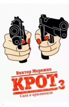 Крот. Сага о криминале. Том 3