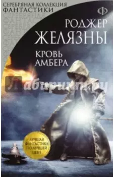 Кровь Амбера