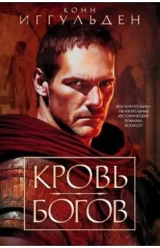 Кровь богов