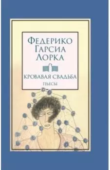 Кровавая свадьба