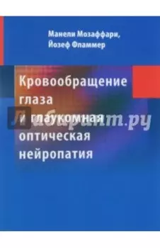 Кровообращение глаза и глаукомная оптическая нейропатия