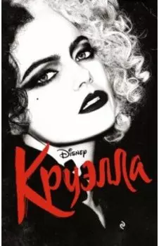 Круэлла