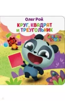 Круг, квадрат и треугольник
