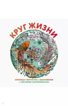 Круг жизни