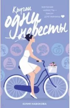 Кругом одни невесты