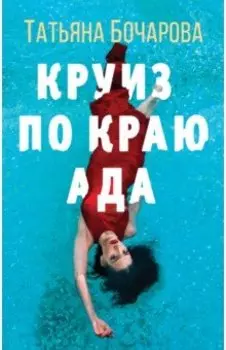 Круиз по краю ада