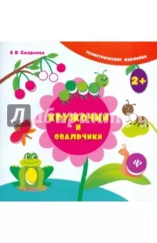 Кружочки и овальчики