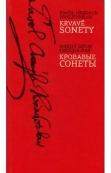 Krvave sonety. Кровавые сонеты