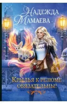 Крылья к резюме обязательны!