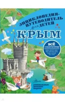 Крым