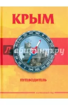 Крым. Краткий путеводитель