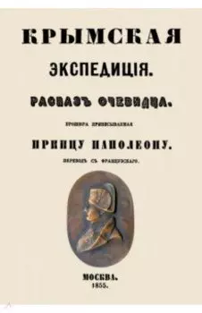 Крымская экспедиция. Рассказ очевидца. Брошюра приписываемая принцу Наполеону