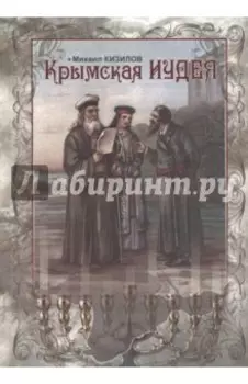 Крымская Иудея