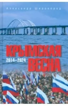 Крымская весна. 2014-2024