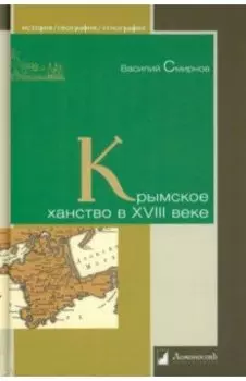 Крымское ханство в XVIII веке