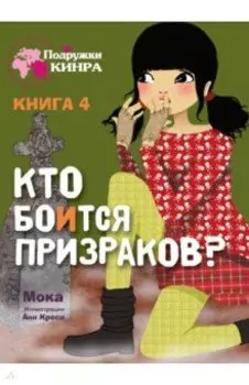 Кто боится призраков? Книга 4