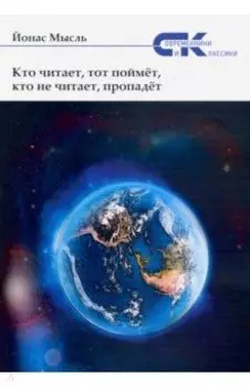 Кто читает, тот поймет, кто не читает, пропадет