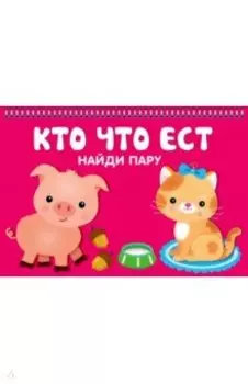 Кто что ест