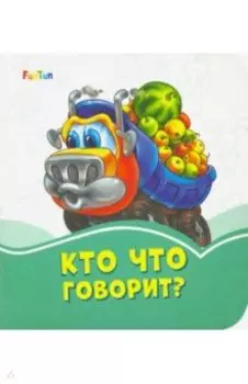 Кто что говорит?