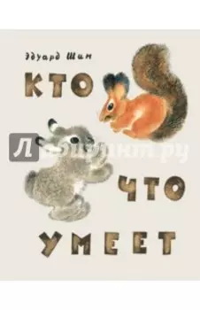 Кто что умеет