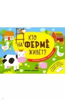 Кто на ферме живет? Волшебная книжка с клапанами