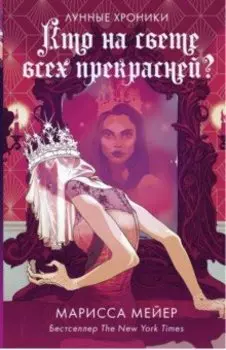 Кто на свете всех прекрасней?
