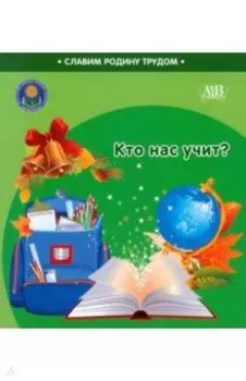 Кто нас учит?