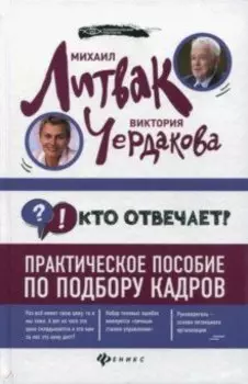 Кто отвечает? Практическое пособие по подбору кадров