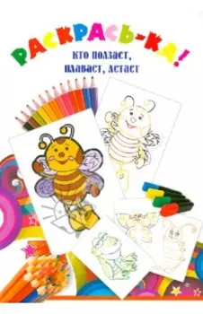 Кто ползает, плавает, летает