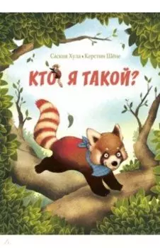 Кто я такой?