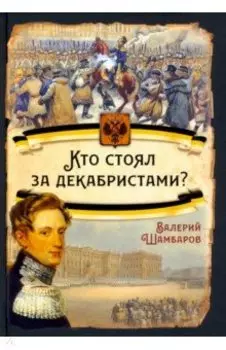 Кто стоял за декабристами?