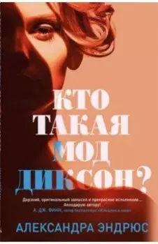 Кто такая Мод Диксон?