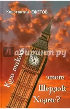 Кто такой этот Шерлок Холмс?