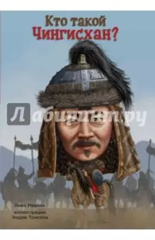 Кто такой Чингисхан?