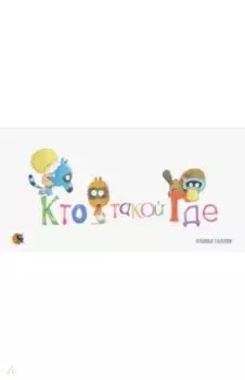 Кто такой Где