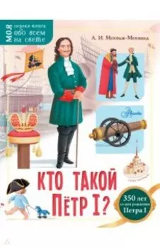 Кто такой Пётр I?
