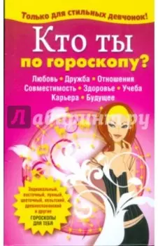 Кто ты по гороскопу?