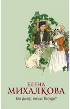 Кто убийца, миссис Норидж?